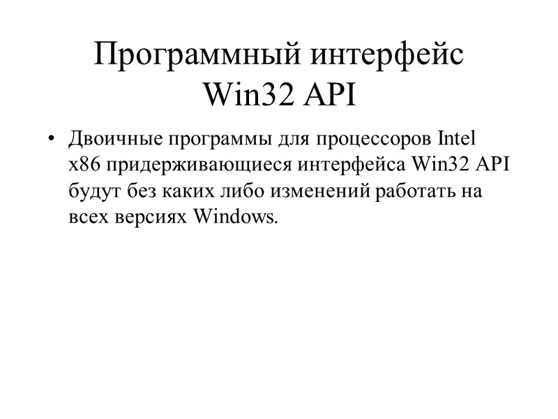 Программный интерфейс Win32 API Двоичные программы для процессоров Intel x86 придерживающиеся интерфейса Win32 API